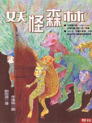 cover image of 妖怪森林